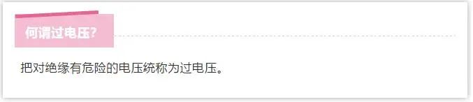 高电压和低电压配电柜基本知识问答
