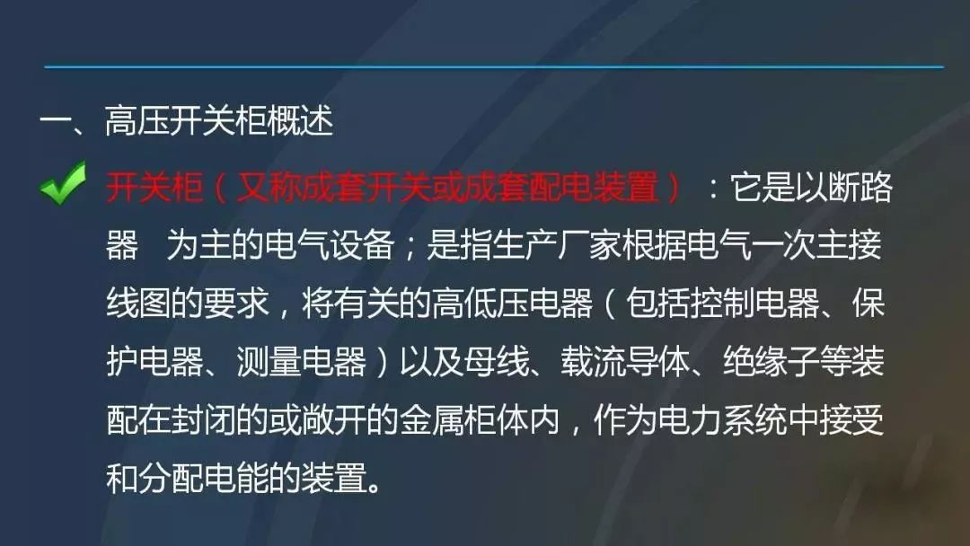 干货|图解说明高压开关柜，超级详细！
