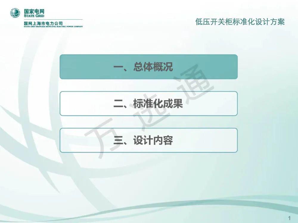 国家电网低电压开关柜标准化设计方案