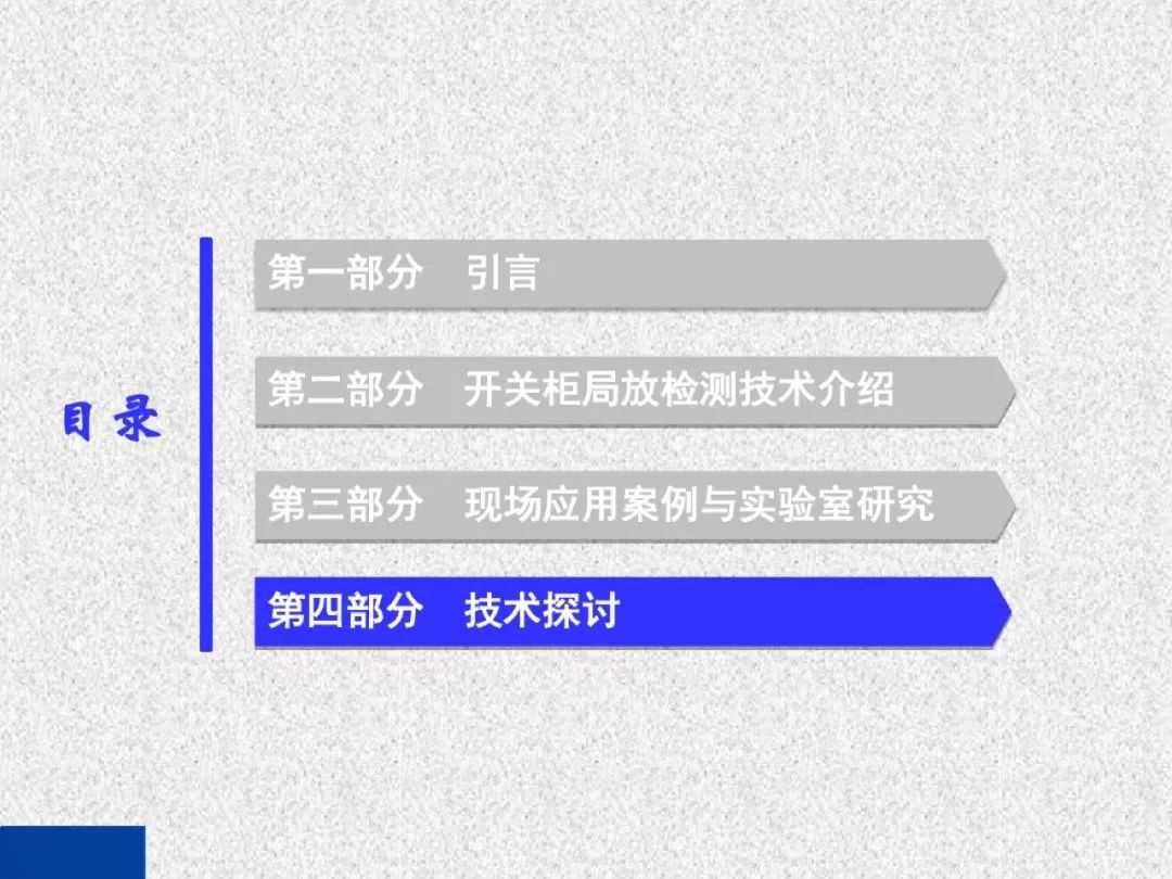 开关柜局部放电带电检测技术