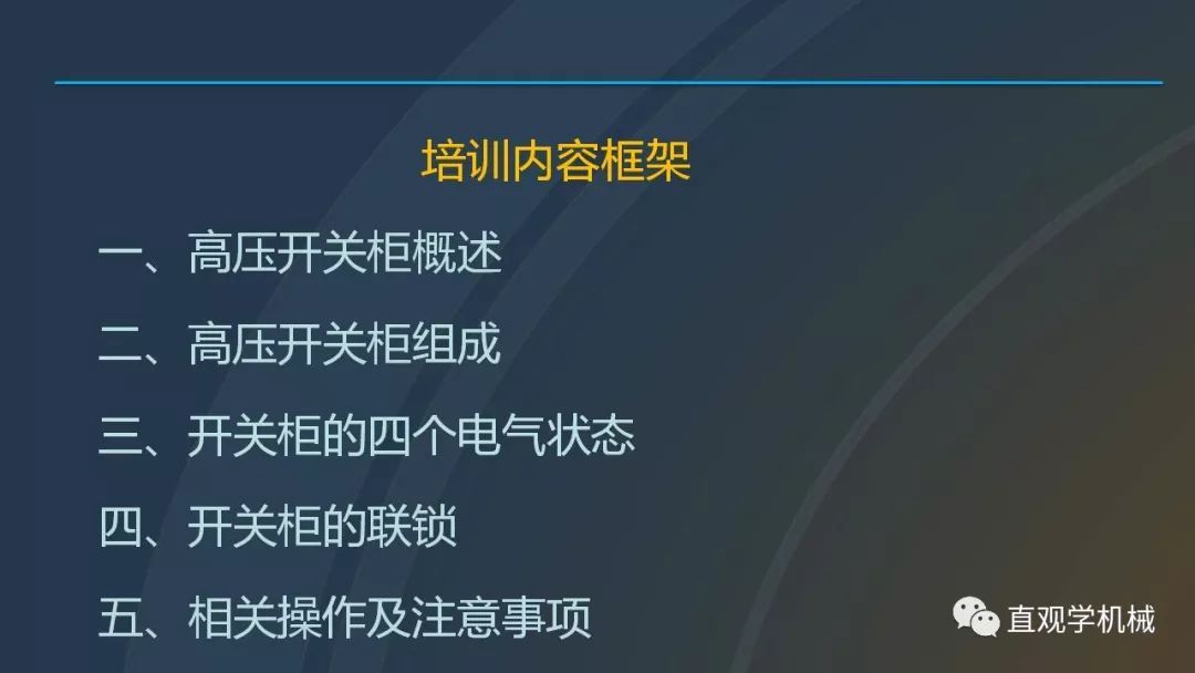 中国工业控制|高电压开关柜培训课件，68页ppt，有图片和图片，拿走吧！