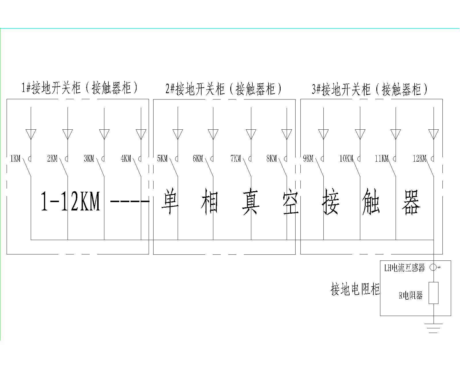 接地电阻柜和接地开关柜示意图(接触器柜)