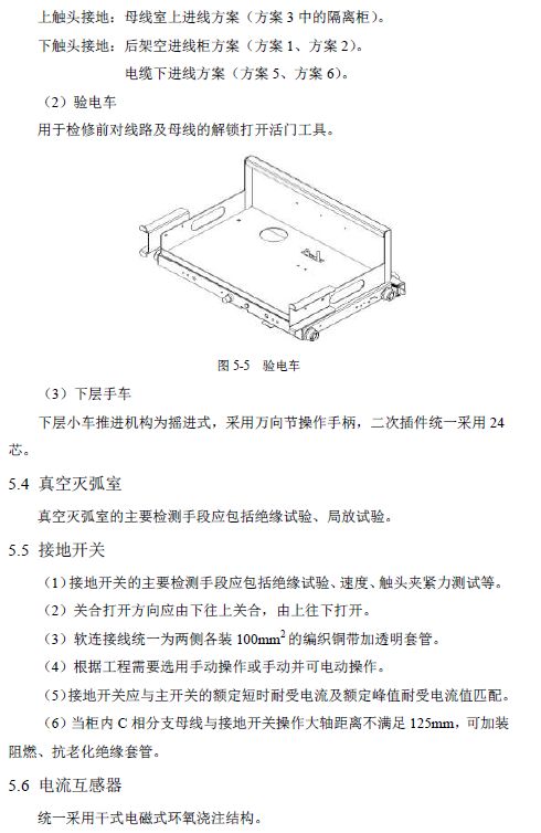 12 KV手车类型开关柜标准化设计定制方案(2019年版)