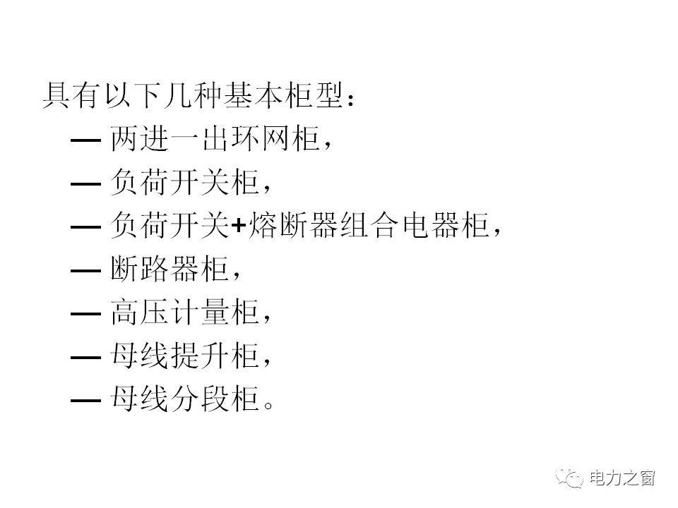 请看西高等法院的专家如何解释中压气体绝缘金属封闭开关柜的知识