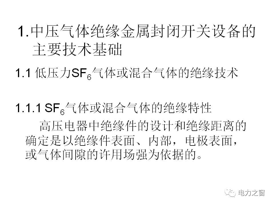 请看西高等法院的专家如何解释中压气体绝缘金属封闭开关柜的知识