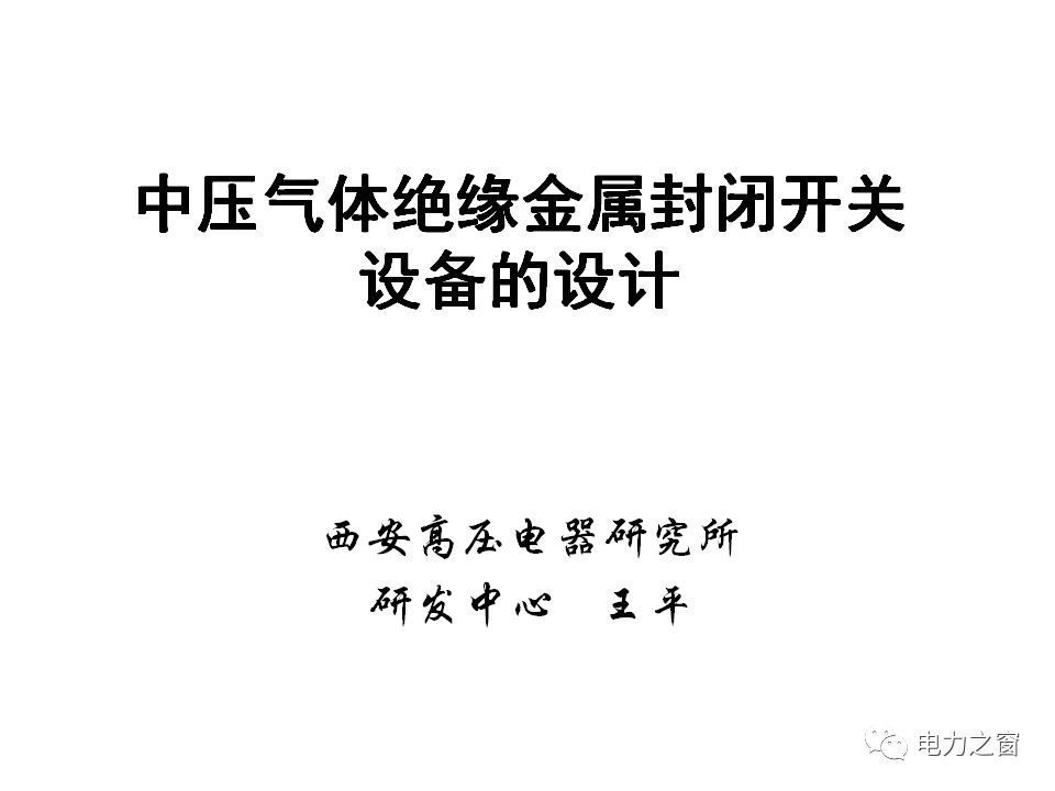 请看西高等法院的专家如何解释中压气体绝缘金属封闭开关柜的知识