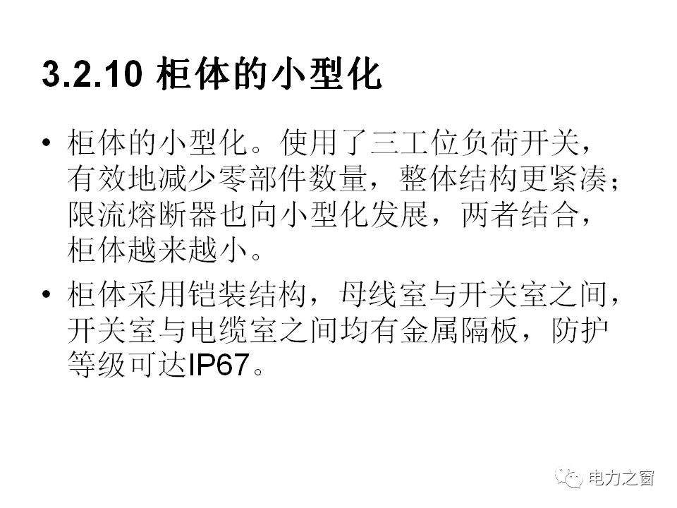 请看西高等法院的专家如何解释中压气体绝缘金属封闭开关柜的知识