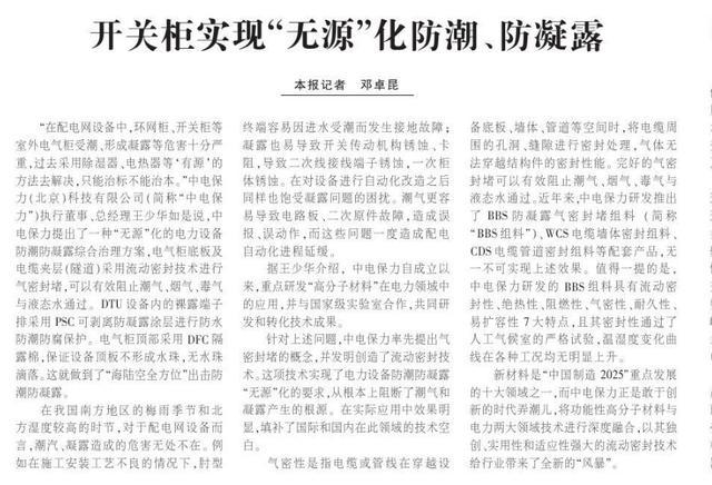 《中国电力新闻》输配电设备动态:开关柜实现“无源”防潮防露