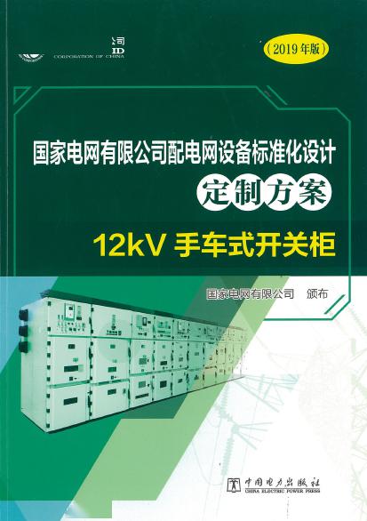 12kV手车类型开关柜-全国网络设备标准化设计定制方案，限时下载！