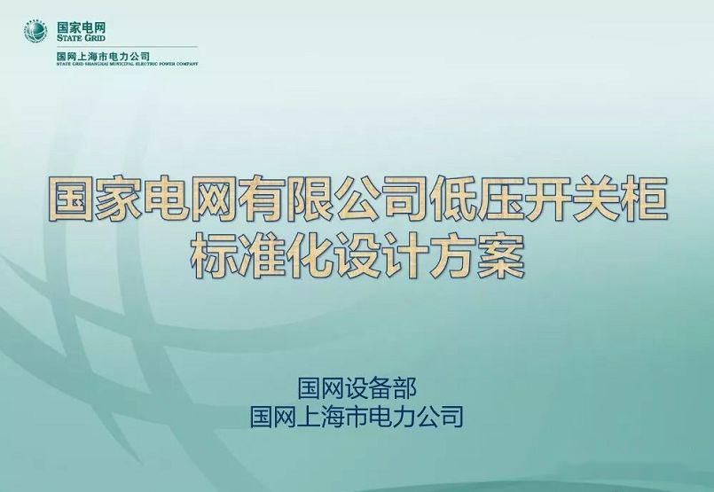 国家电网公司:低电压开关柜标准化设计方案