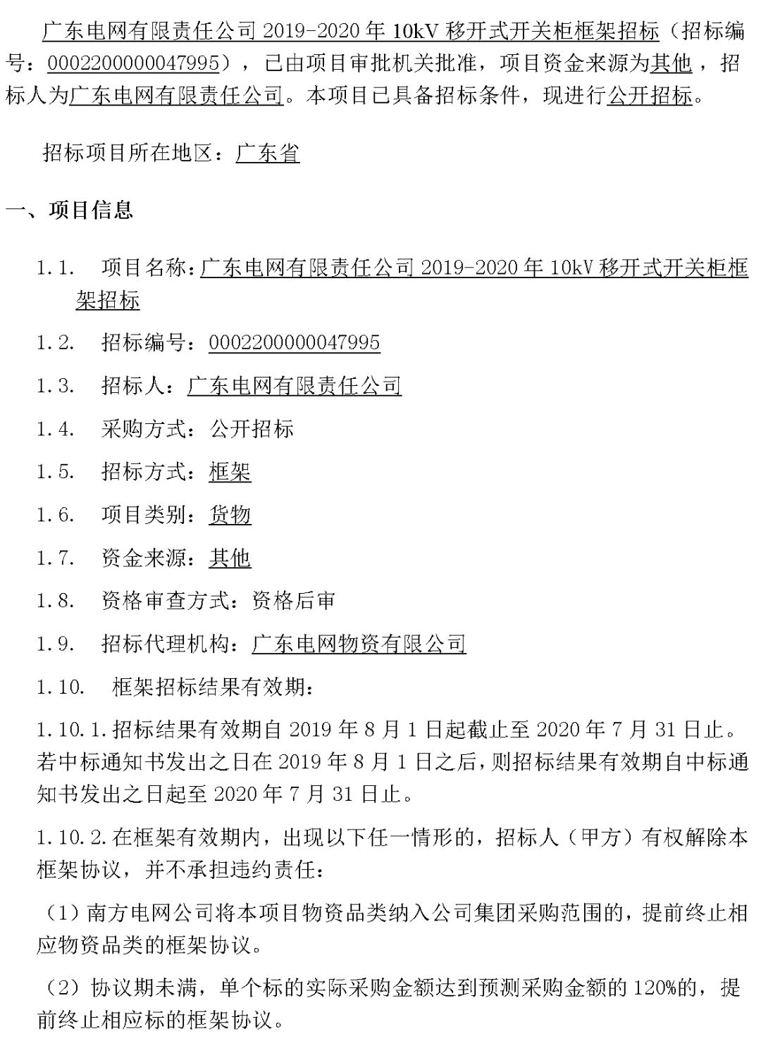 华南电网广东2019-2020 10kV可拆卸式开关柜国家电网山东首先配电网国家电网宁夏19年物资协议库流通标准