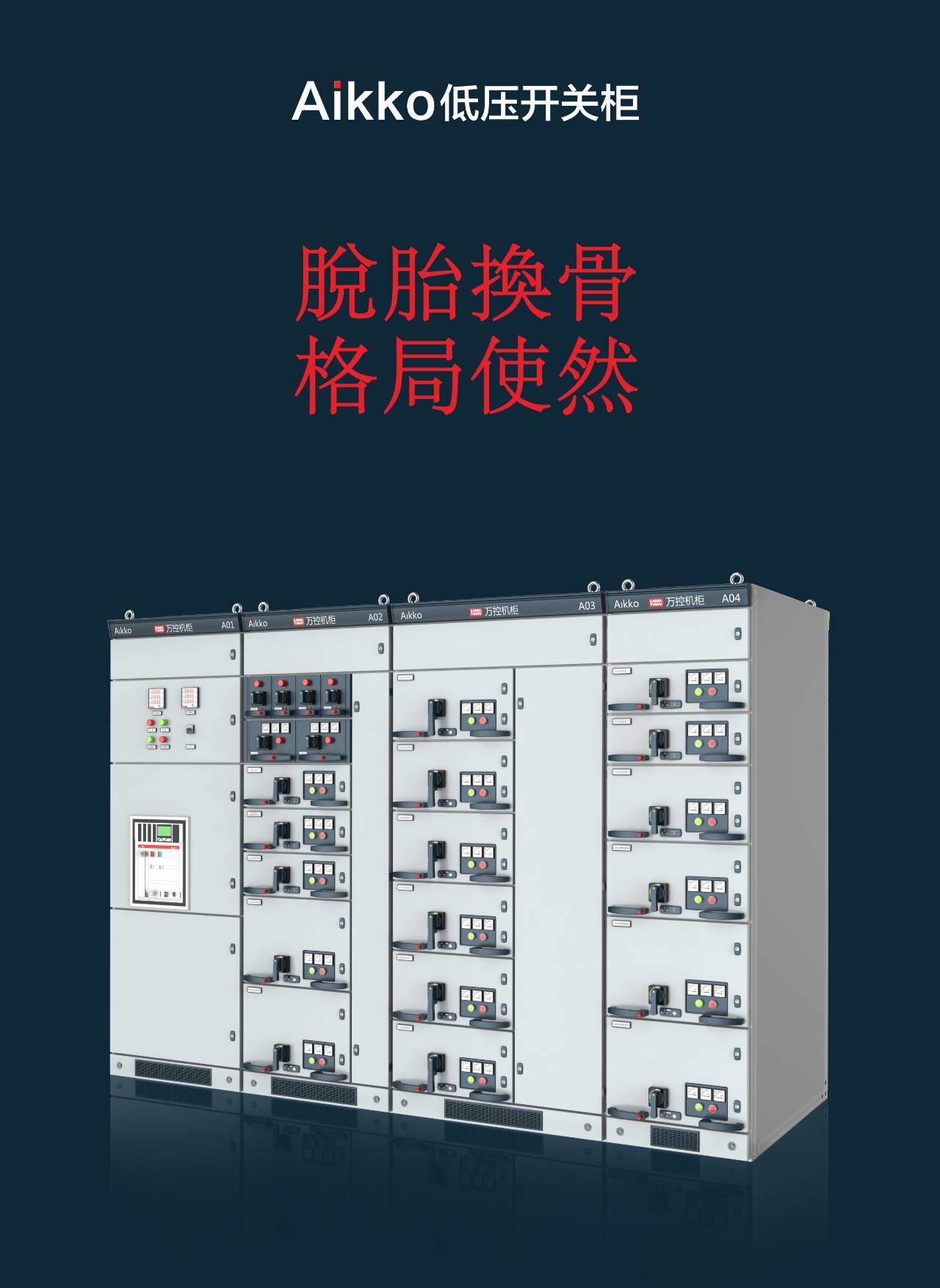 Aikko低电压开关柜全国会议成功结束