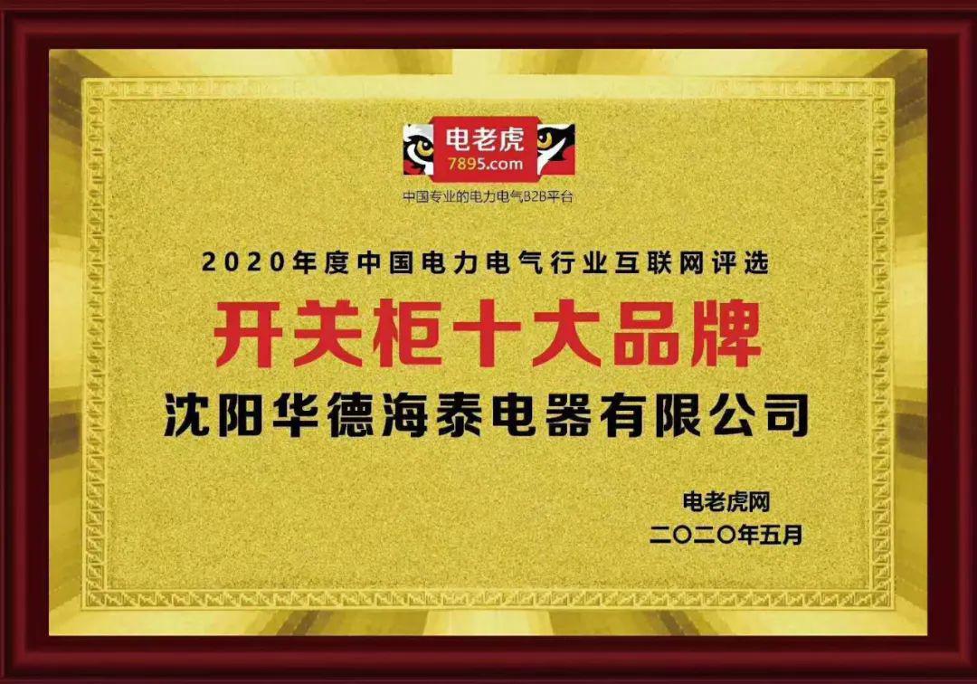 华德海特电器在2020年荣获“中国开关柜 10顶级品牌”72.5千伏氢地理信息系统和碳地理信息系统奖，填补了国际空白