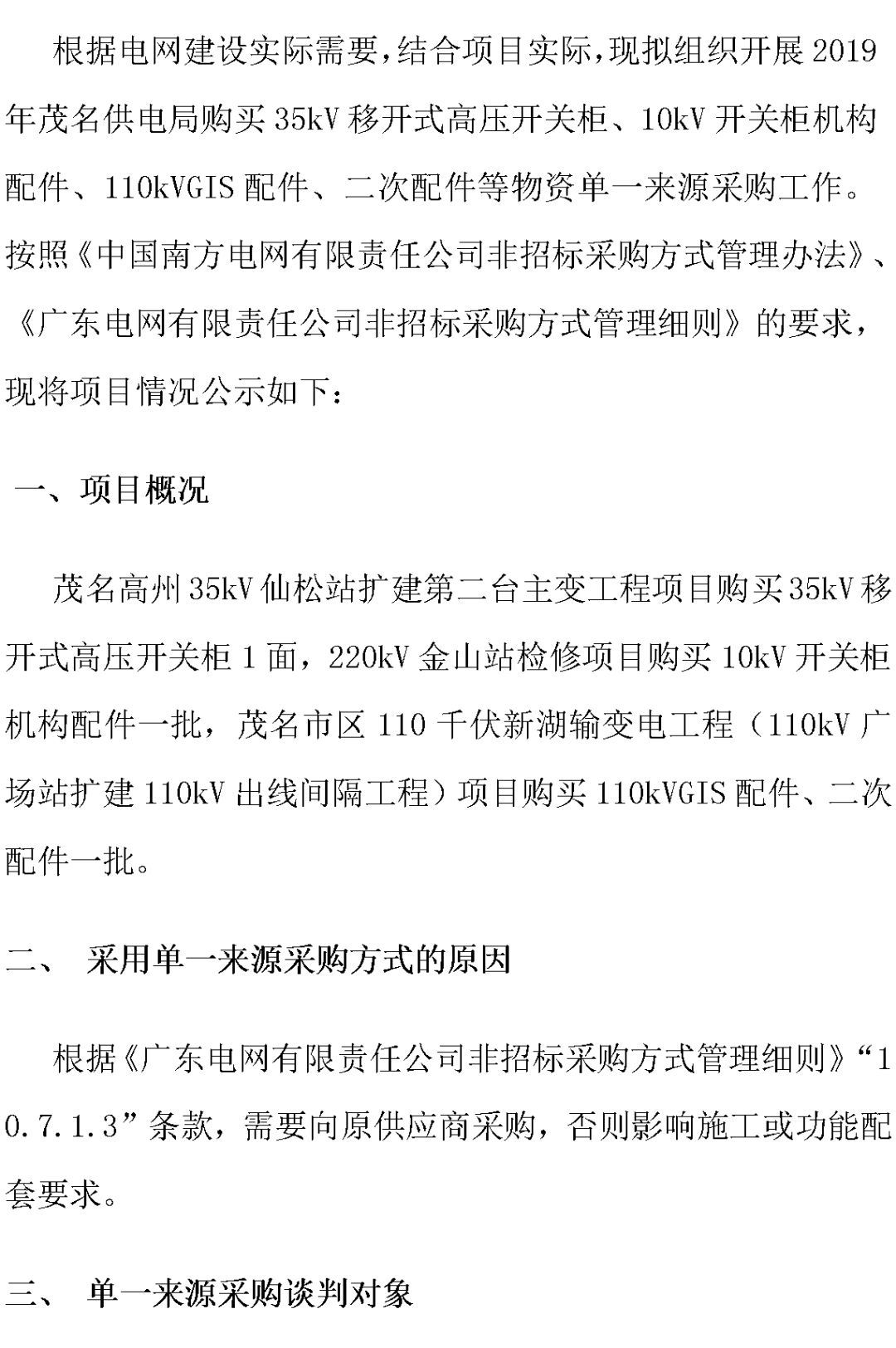 江苏省首先批省级招标协议中19年为国家电网，广东省19年为10kV配电变压器、箱式变压器，开关柜茂名35kV拆除高压开关19年为南方电网